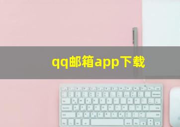 qq邮箱app下载