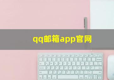 qq邮箱app官网