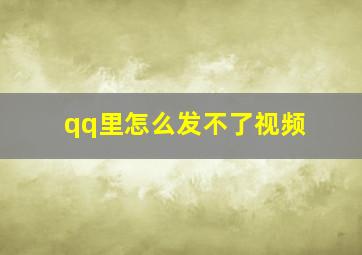 qq里怎么发不了视频