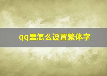 qq里怎么设置繁体字