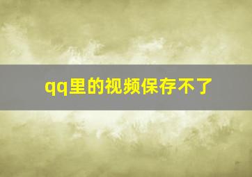 qq里的视频保存不了