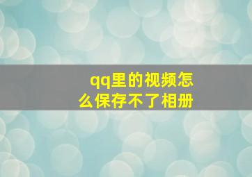 qq里的视频怎么保存不了相册