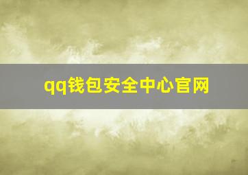 qq钱包安全中心官网