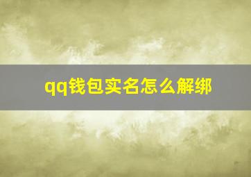 qq钱包实名怎么解绑