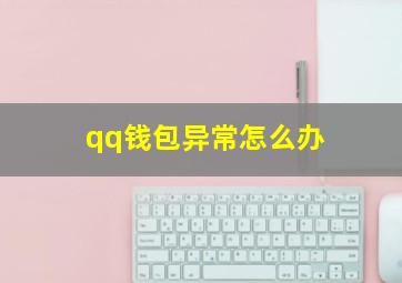 qq钱包异常怎么办