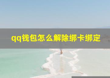 qq钱包怎么解除绑卡绑定