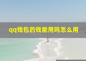 qq钱包的钱能用吗怎么用