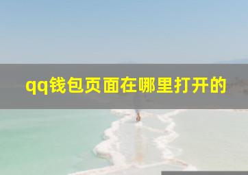 qq钱包页面在哪里打开的