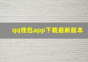 qq钱包app下载最新版本