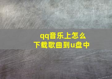 qq音乐上怎么下载歌曲到u盘中