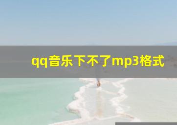 qq音乐下不了mp3格式