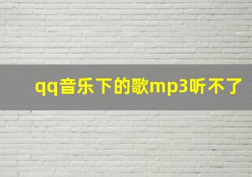 qq音乐下的歌mp3听不了