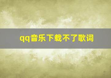 qq音乐下载不了歌词