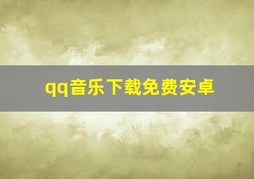 qq音乐下载免费安卓