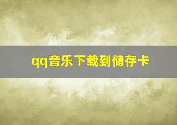 qq音乐下载到储存卡