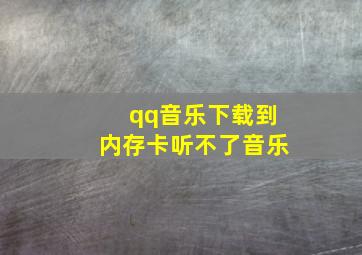 qq音乐下载到内存卡听不了音乐