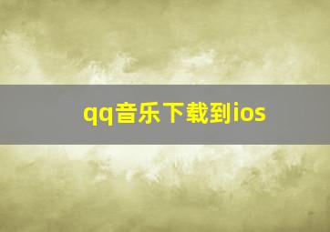 qq音乐下载到ios