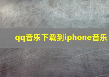 qq音乐下载到iphone音乐