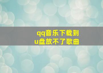 qq音乐下载到u盘放不了歌曲