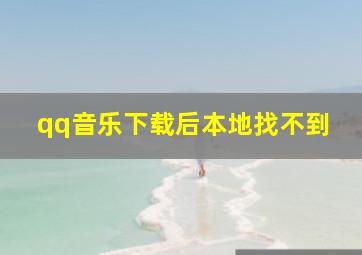 qq音乐下载后本地找不到