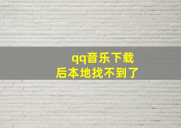 qq音乐下载后本地找不到了