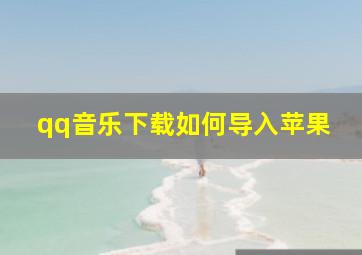 qq音乐下载如何导入苹果