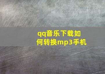 qq音乐下载如何转换mp3手机