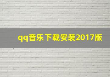 qq音乐下载安装2017版