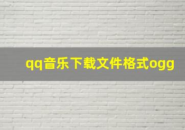 qq音乐下载文件格式ogg