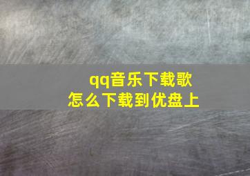 qq音乐下载歌怎么下载到优盘上