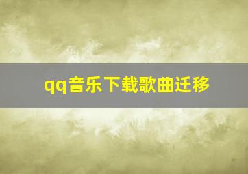 qq音乐下载歌曲迁移