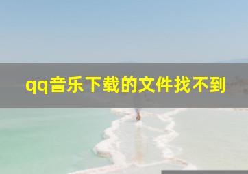 qq音乐下载的文件找不到