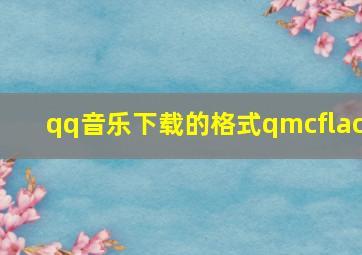 qq音乐下载的格式qmcflac