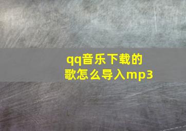 qq音乐下载的歌怎么导入mp3