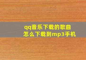 qq音乐下载的歌曲怎么下载到mp3手机