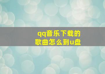 qq音乐下载的歌曲怎么到u盘