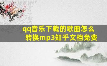 qq音乐下载的歌曲怎么转换mp3知乎文档免费