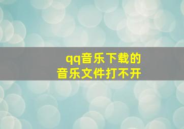 qq音乐下载的音乐文件打不开