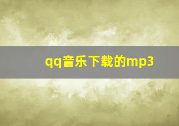 qq音乐下载的mp3