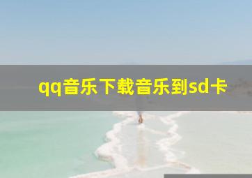 qq音乐下载音乐到sd卡