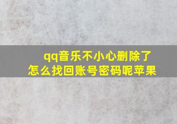 qq音乐不小心删除了怎么找回账号密码呢苹果