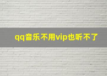 qq音乐不用vip也听不了