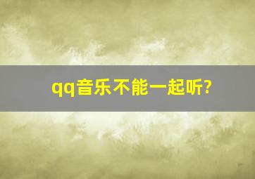 qq音乐不能一起听?