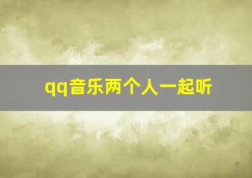 qq音乐两个人一起听