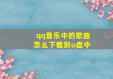 qq音乐中的歌曲怎么下载到u盘中