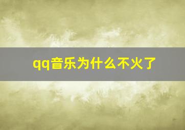 qq音乐为什么不火了