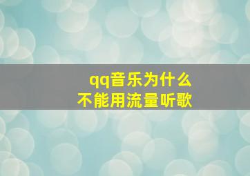 qq音乐为什么不能用流量听歌