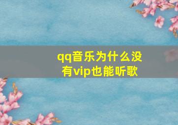 qq音乐为什么没有vip也能听歌