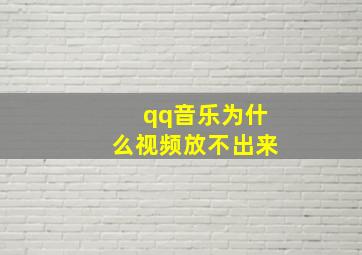 qq音乐为什么视频放不出来