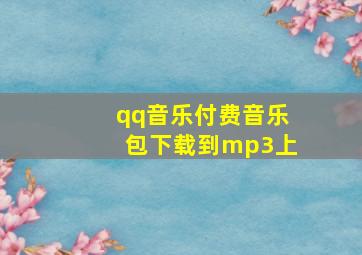 qq音乐付费音乐包下载到mp3上